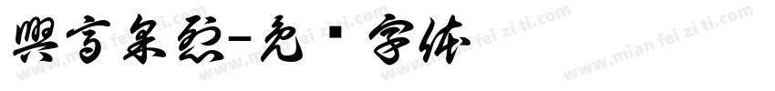 興高采烈字体转换