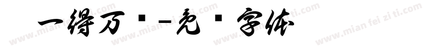 舍一得万报字体转换