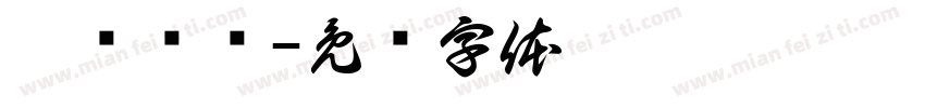 舒缓紧张字体转换