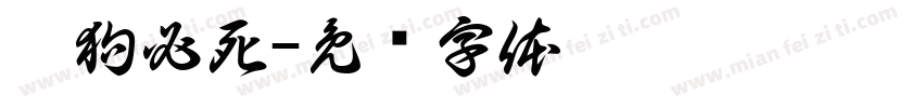 舔狗必死字体转换