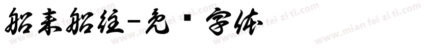 船来船往字体转换