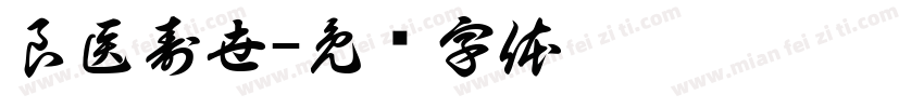 良医寿世字体转换