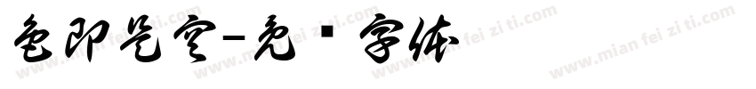 色即是空字体转换