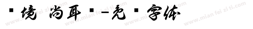 艺境·尚耳阁字体转换