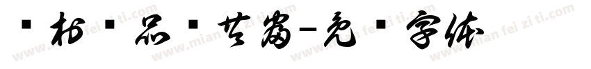 艺村艺品绘共富字体转换