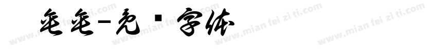 艾垂垂字体转换