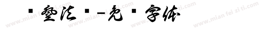 艾尔登法环字体转换