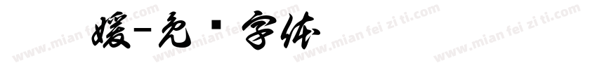 艾彭媛字体转换