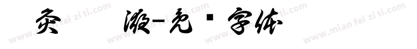 艾灸刮痧液字体转换