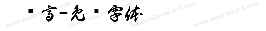艾纯高字体转换