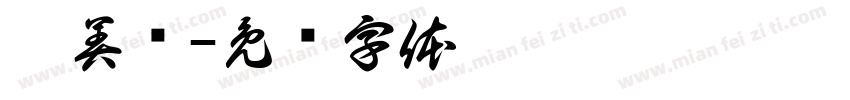 艾美阁字体转换