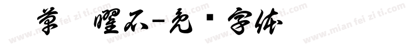 艾草黑曜石字体转换
