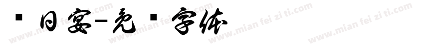 节日宴字体转换