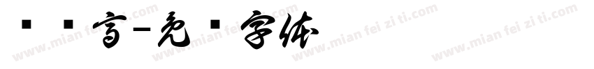 节节高字体转换