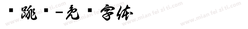 节跳动字体转换