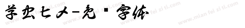 芋虫ヒメ字体转换