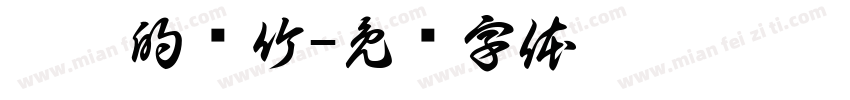 芍沂的书竹字体转换