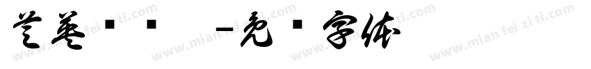 芝英拟态霉字体转换