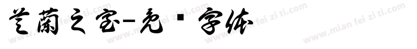 芝蘭之室字体转换