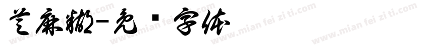 芝麻糊字体转换