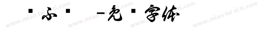 芣涍ふ潹啉字体转换