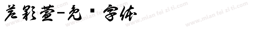 芦彩萱字体转换
