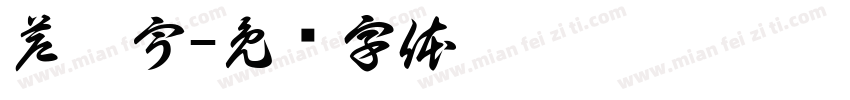 芦鑫宇字体转换
