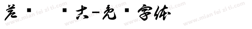 芦鸿瑜临古字体转换