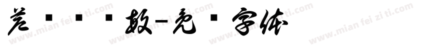 芦鹏邹剑敏字体转换