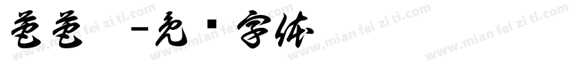 芭芭拉字体转换