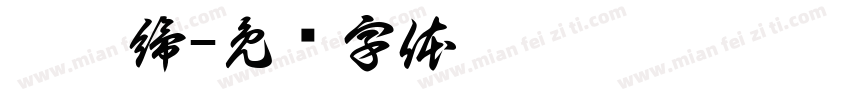 芮紓締字体转换