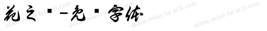 花之语字体转换
