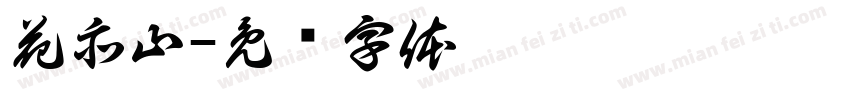 花亦山字体转换