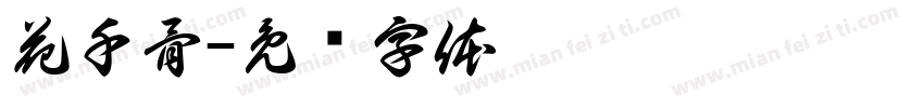花千骨字体转换