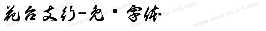 花台支行字体转换