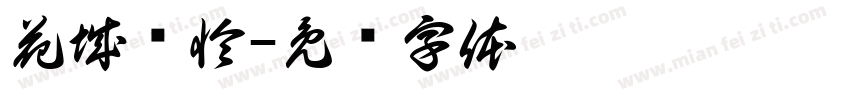 花城谢怜字体转换