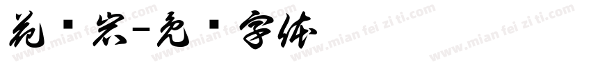 花岗岩字体转换