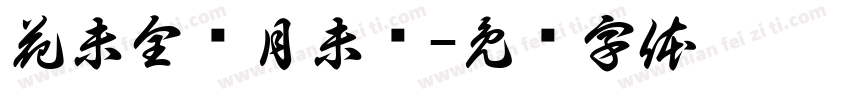 花未全开月未圆字体转换