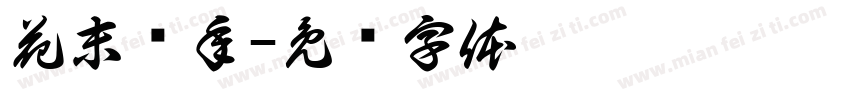花末堇年字体转换