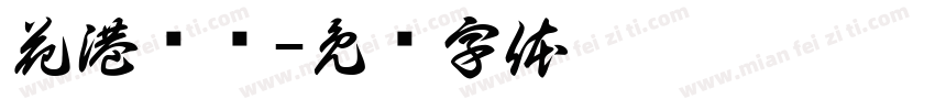 花港观鱼字体转换