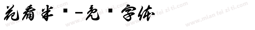 花看半开字体转换