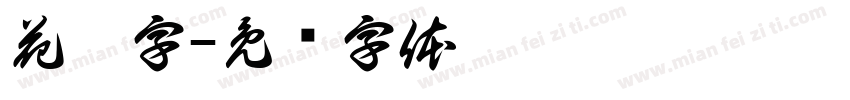 花羡字字体转换