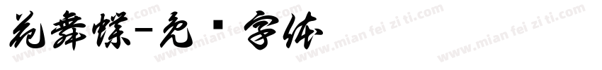花舞蝶字体转换