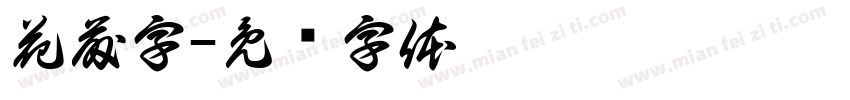 花藤字字体转换