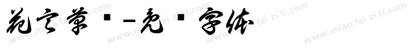 花言草语字体转换