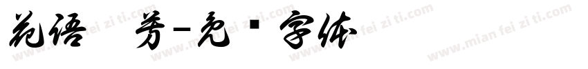 花語芬芳字体转换