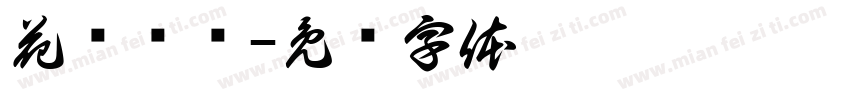 花酿爷爷字体转换