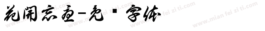 花開忘憂字体转换