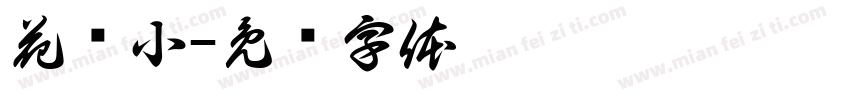 花风小字体转换