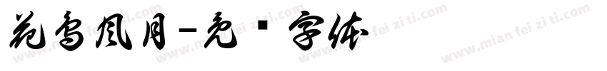 花鳥風月字体转换